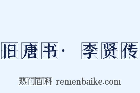 旧唐书·李贤传是什么意思的图片